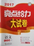 2017年亮點(diǎn)給力大試卷七年級(jí)語文下冊(cè)江蘇版