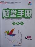 2017年隨堂手冊作業(yè)本六年級英語下冊人教PEP版