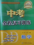 2017年中考全程復習訓練數(shù)學丹東專版