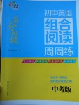 2017年南大教輔高分閱讀初中英語組合閱讀周周練中考版