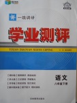 2017年一線調(diào)研學(xué)業(yè)測(cè)評(píng)八年級(jí)語文下冊(cè)蘇教版