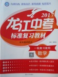 2017年龍江中考標準復習教材一輪復習使用數學人教版
