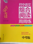 2017年南大教輔高分閱讀初中語(yǔ)文組合閱讀周周練中考版