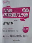 2017年全品中考復(fù)習(xí)方案科學(xué)浙教版浙江