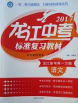 2017年龍江中考標(biāo)準(zhǔn)復(fù)習(xí)教材語文