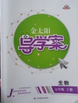 2017年金太陽導學案七年級生物下冊