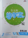 2017年金太陽導學案八年級思想品德下冊