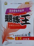 2017年百分學生作業(yè)本題練王五年級語文下冊語文版