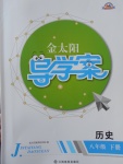 2017年金太陽導學案八年級歷史下冊