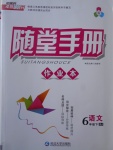 2017年隨堂手冊(cè)作業(yè)本六年級(jí)語(yǔ)文下冊(cè)人教版