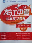 2017年龍江中考標準復習教材化學人教版大慶地區專用