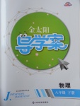 2017年金太陽導學案八年級物理下冊