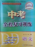 2017年中考全程复习训练语文丹东专版