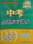 2017年中考全程復習訓練歷史丹東專版