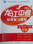 2017年龍江中考標準復習教材歷史北師大版