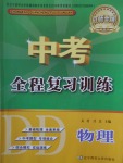 2017年中考全程復習訓練物理丹東專版