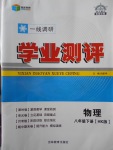 2017年一線調(diào)研學(xué)業(yè)測評八年級物理下冊滬科版