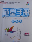 2017年隨堂手冊(cè)作業(yè)本六年級(jí)數(shù)學(xué)下冊(cè)人教版