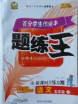 2017年百分學(xué)生作業(yè)本題練王五年級(jí)語文下冊(cè)北師大版