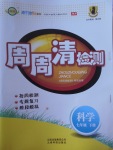 2017年周周清檢測七年級科學下冊華師大版