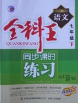 2017年全科王同步課時(shí)練習(xí)七年級(jí)語文下冊(cè)江蘇版