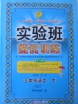 2017年實驗班提優訓練五年級語文下冊北京版