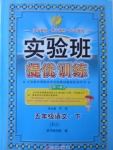 2017年實驗班提優(yōu)訓(xùn)練五年級語文下冊北京版