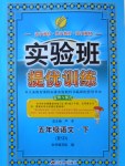 2017年實驗班提優(yōu)訓(xùn)練五年級語文下冊北師大版