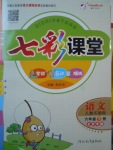 2017年七彩課堂六年級語文下冊人教版北京專版