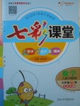 2017年七彩課堂六年級數(shù)學(xué)下冊人教版北京專版