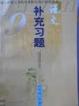 2017年補(bǔ)充習(xí)題九年級語文下冊蘇教版江蘇鳳凰教育出版社