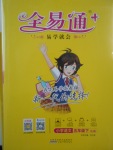 2017年全易通小學(xué)語(yǔ)文五年級(jí)下冊(cè)人教版