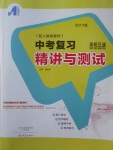 2017年中考復習精講與測試思想品德人教版