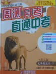 2017年輕巧奪冠周測月考直通中考七年級數(shù)學下冊北京版