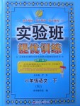 2017年實驗班提優(yōu)訓練六年級語文下冊北京版