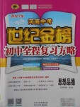 2017年河南中考世紀(jì)金榜初中全程復(fù)習(xí)方略思想品德