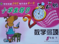 2017年小學(xué)生每日20分鐘數(shù)學(xué)弱項五年級下冊