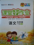 2017年課課優課堂小作業五年級語文下冊北師大版