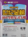 2017年河南中考世紀金榜初中全程復習方略化學