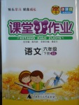 2017年課課優課堂小作業六年級語文下冊北師大版