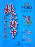 2017年北大綠卡六年級(jí)語(yǔ)文下冊(cè)北師大版