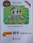 2017年花山小狀元學科能力達標初中生100全優(yōu)卷七年級科學下冊華師大版