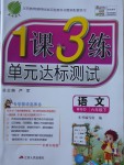 2017年1課3練單元達標測試六年級語文下冊北師大版