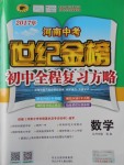 2017年河南中考世紀金榜初中全程復習方略數學