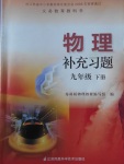 2017年物理補(bǔ)充習(xí)題九年級(jí)下冊(cè)蘇科版江蘇鳳凰科學(xué)技術(shù)出版社