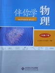 2017年伴你學(xué)物理八年級下冊北京師范大學(xué)出版社