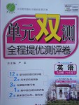 2017年單元雙測全程提優(yōu)測評卷七年級英語下冊人教版