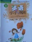 2017年英語(yǔ)學(xué)習(xí)與鞏固六年級(jí)下冊(cè)人教版三起