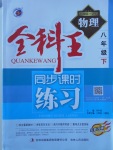 2017年全科王同步課時練習八年級物理下冊滬科版