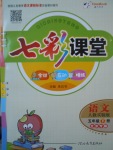 2017年七彩課堂五年級(jí)語文下冊(cè)人教版北京專版
